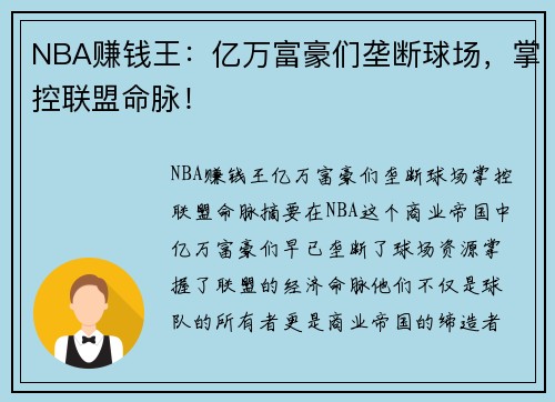 NBA赚钱王：亿万富豪们垄断球场，掌控联盟命脉！